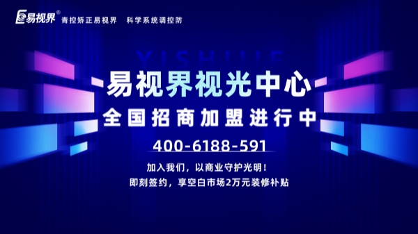视力矫正加盟店怎么做？易视界加盟怎么样？