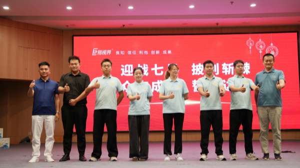 易视界2025年6月嘉奖会暨7月启动大会精彩瞬间