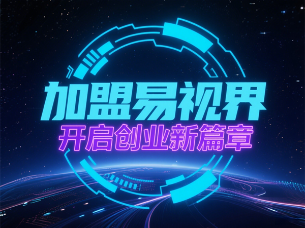 视力养护行业好干吗？易视界视力养护加盟怎么样？