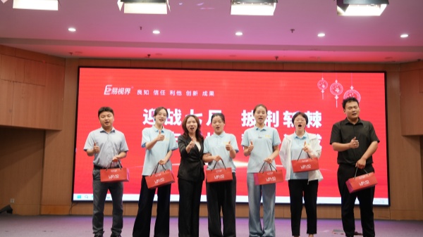 易视界2025年6月嘉奖会暨7月启动大会精彩瞬间