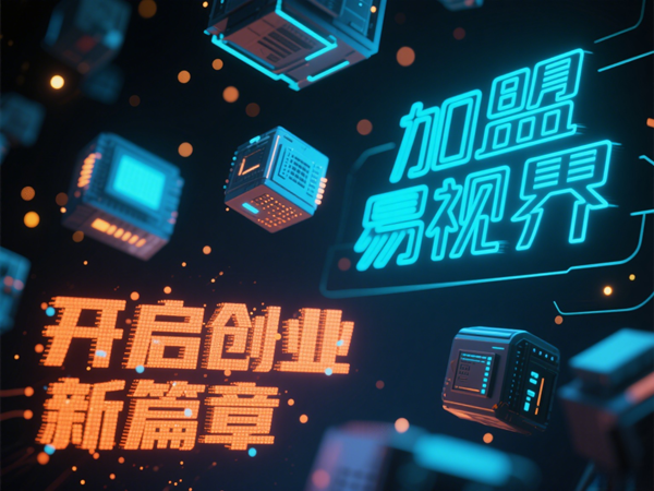 视力矫正加盟连锁哪个品牌好？易视界视力矫正加盟连锁品牌优势在哪里？