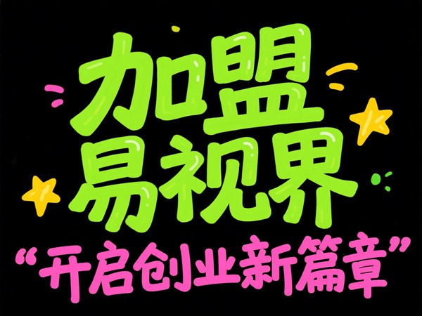 视力矫正加盟品牌选哪家？易视界视力矫正加盟品牌值得加盟吗？