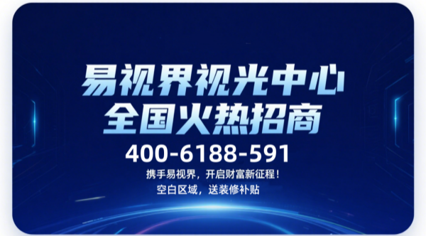 视力矫正加盟品牌哪个好？易视界视力矫正加盟品牌咋样