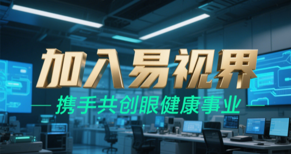 2025视力矫正加盟品牌 易视界视力矫正加盟可靠吗？