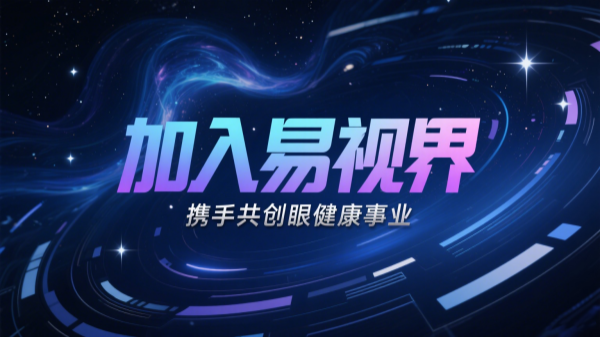 易视界视力矫正加盟店怎么样？易视界值得加盟吗？