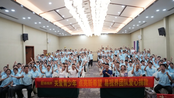 关爱青少年 点亮新希望 易视界团队爱心捐赠