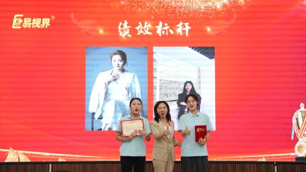 易视界2025年7月绩效奖获得者上台领奖