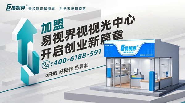 2025近视矫正加盟品牌店哪家好？易视界视力矫正加盟店怎么样？