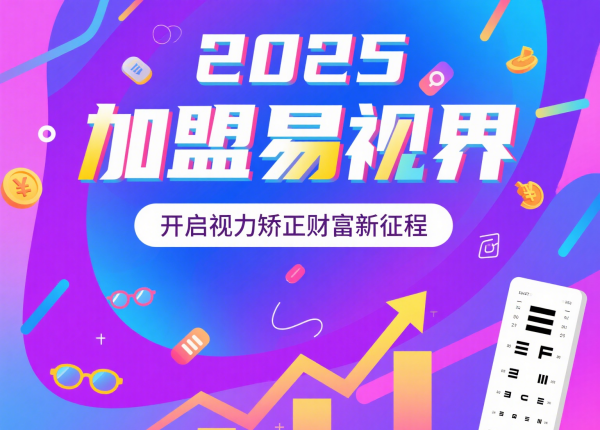 2025视力矫正加盟品牌 易视界视力矫正加盟品牌怎么样？