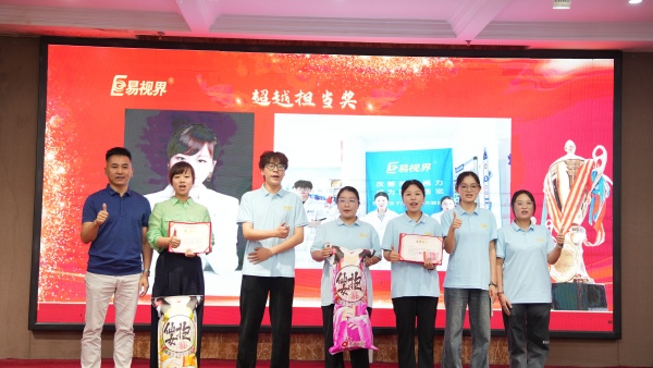 易视界2025年8月嘉奖会暨9月启动大会精彩图集
