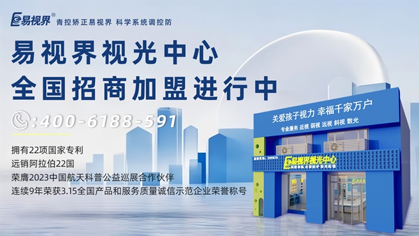 2025视力矫正加盟品牌哪家好？易视界品牌值得信赖吗？