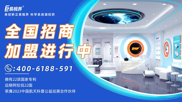 近视眼矫正加盟挣钱吗？易视界近视眼矫正加盟怎么样？