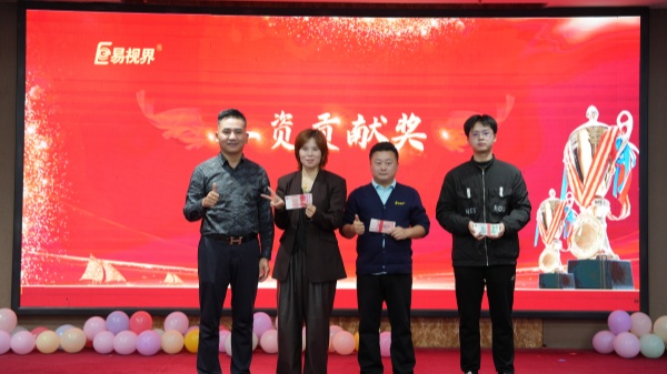 易视界2025年9月人资贡献奖获得者上台领奖