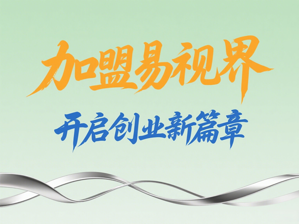 2025视力矫正加盟店选哪家？选择易视界以专业与科技赢定未来