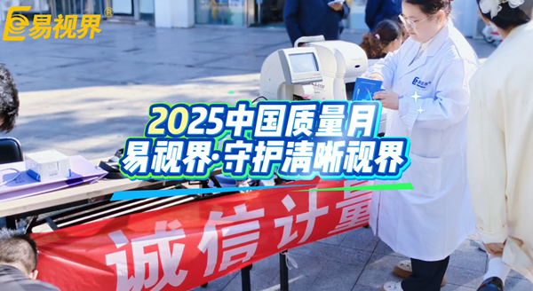 诚信计量，严控质量：易视界守护您的清晰“视”界
