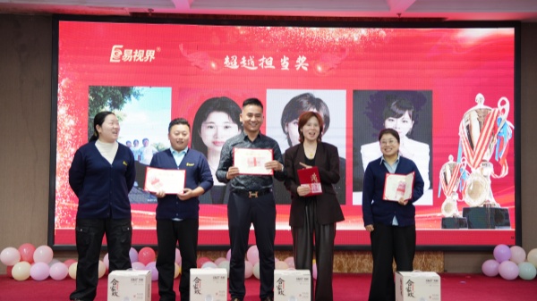 易视界2025年9月超越担当奖获得者上台领奖