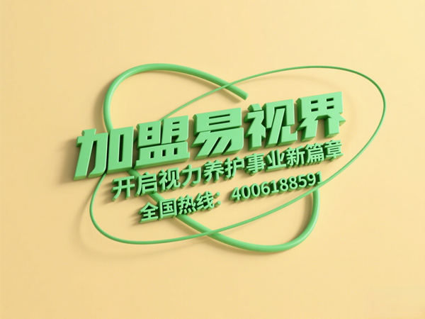 视力矫正加盟连锁哪个品牌好？易视界这个品牌怎么样？