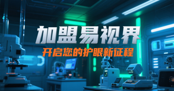 易视界视光中心加盟怎么样？