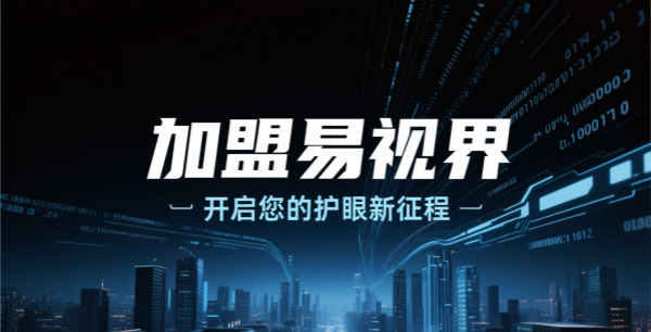 易视界视光招商加盟好不好？