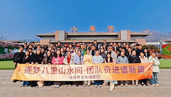 逐梦八里水间，聚力谱新篇  易视界百人团建活动圆满收官