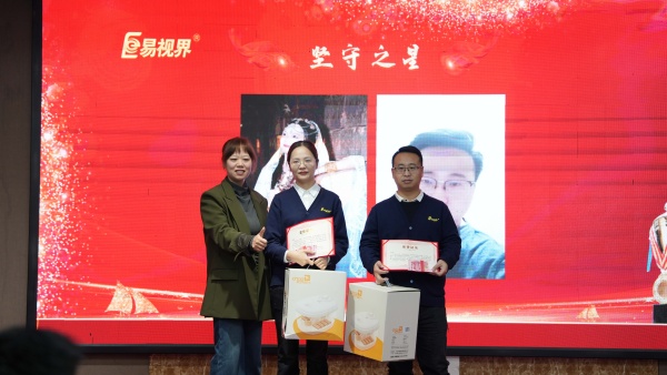 易视界2025年10月坚守之星奖获得者上台领奖