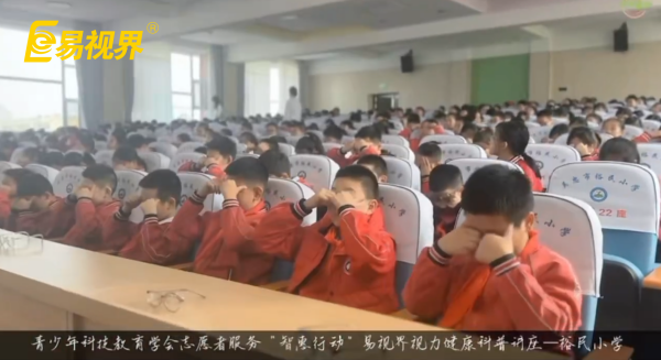 易视界爱眼科普进校园，守护孩子光明未来