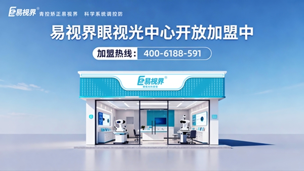 易视界视光中心加盟商怎么样啊