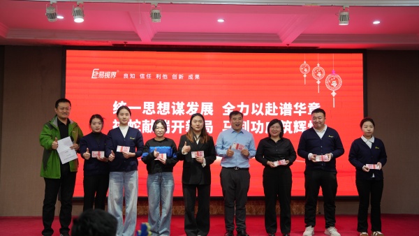 易视界2025年11月嘉奖会暨12月启动大会精彩图集