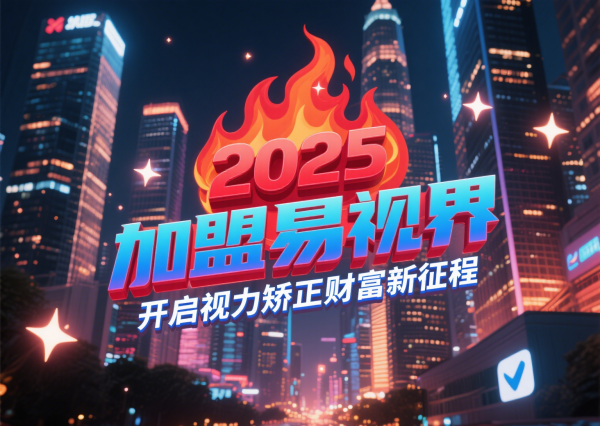 易视界视光中心招商加盟怎么样