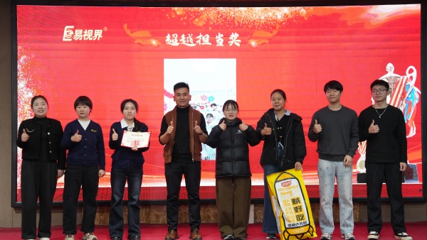 易视界2025年11月超越担当奖获得者上台领奖