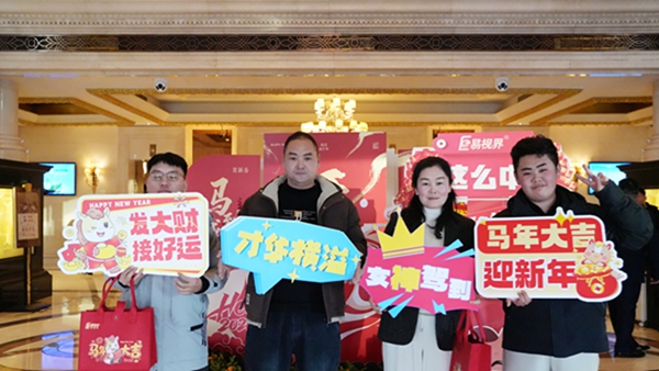 易视界“2026追光而行.蓄势生长”年会精彩图集