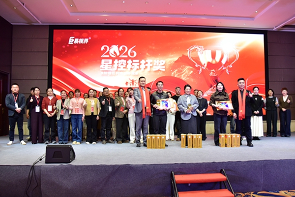 易视界2026星控标杆奖获得者上台领奖