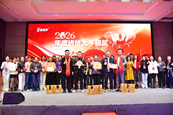易视界2026年度进货大亨银奖获得者上台领奖
