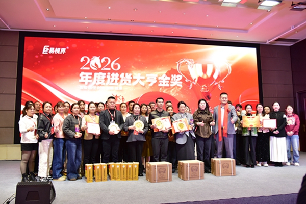 易视界2026年度进货大亨金奖获得者上台领奖