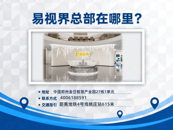 郑州易视界总部在哪里？