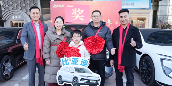 易视界抽奖现场比亚迪车主获得者上台领奖