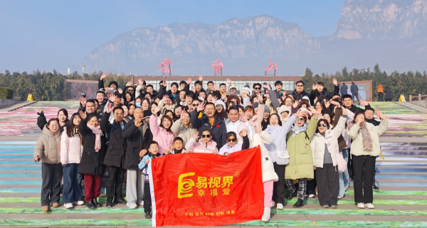 易视界团队共赴云台山水之约：凝心聚力，共攀高峰