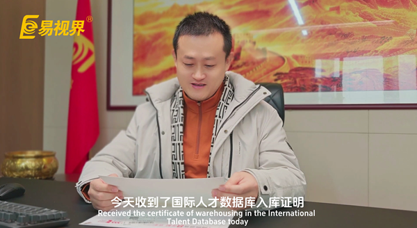 易视界创始人陈奇资料正式录入国际人才数据库