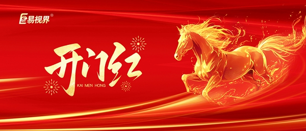 易视界初七正式开工 启航新征程