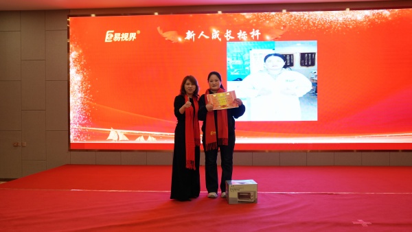 易视界2026年1月新人成长标杆奖获得者上台领奖