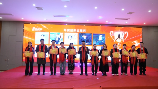 易视界2025年度年度团队红星奖获得者上台领奖