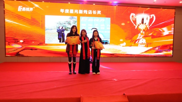 易视界2025年度新秀店长获得者上台领奖