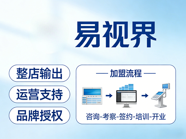 青少年视力矫正加盟哪个品牌好？易视界青少年视力矫正加盟怎么样？