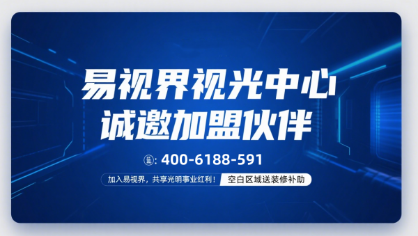 2026青少年视力矫正加盟哪个品牌好？易视界视力矫正加盟怎么样？