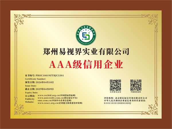 热烈祝贺易视界集团荣获AAA级信用企业称号