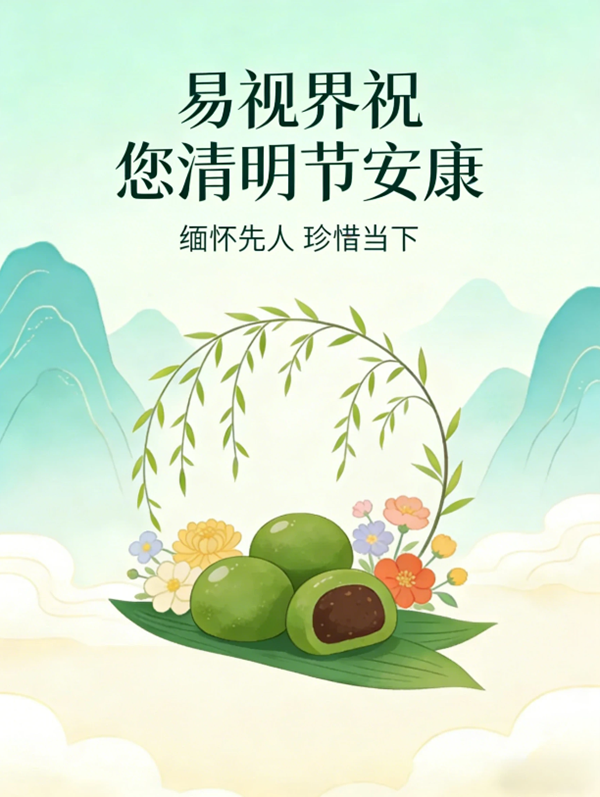 天清地明，视界常新  易视界清明寄语