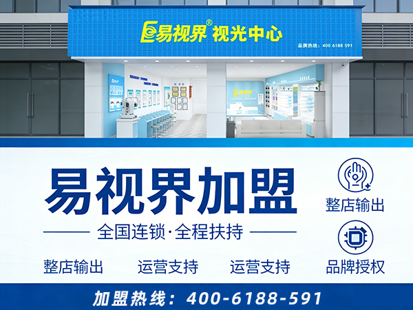 视力矫正加盟连锁哪个品牌好？易视界连锁加盟品牌怎么样？