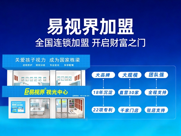 视力矫正加盟费一般多少？易视界视力矫正怎么收费？