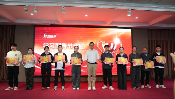 易视界2026年学习型春节前三名获得者上台领奖