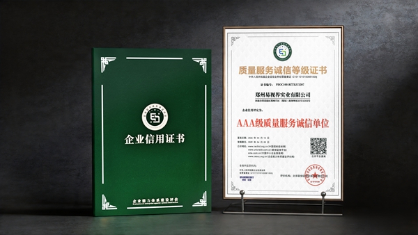热烈祝贺易视界荣膺AAA级质量服务诚信单位称号